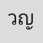 วรินทร ญารุจนนทน์